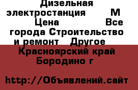  Дизельная электростанция SDMO TМ 11,5 K › Цена ­ 200 000 - Все города Строительство и ремонт » Другое   . Красноярский край,Бородино г.